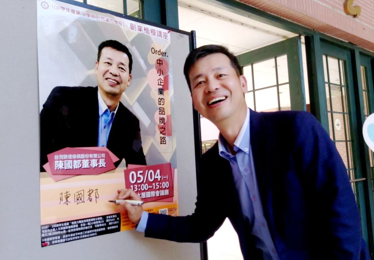 歐德集團培育人才不遺餘力,董事長陳國都開心受邀至南華大學參加「就業力」講座,與學生分享經營理念。 歐德集團培育人才不遺餘力,董事長陳國都開心受邀至南華大學參加「就業力」講座,與學生分享經營理念。