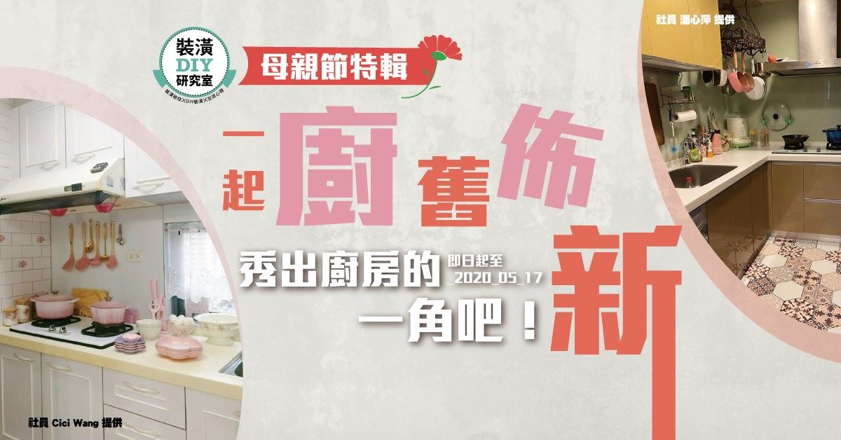 廚房是媽媽的天地,神聖不可侵犯。但是母親節我們就來