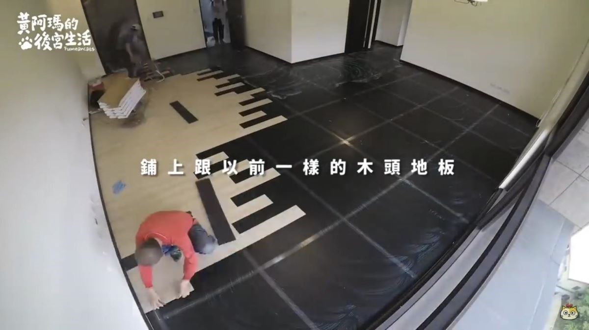 如租屋處需加舖木地板,要在原有的地板上層先舖上保護層(黑色的部分),確保任何施工動作都不會傷到原有地面。(圖片來源:《黃阿瑪的後宮生活》) 如租屋處需加舖木地板,要在原有的地板上層先舖上保護層(黑色的部分),確保任何施工動作都不會傷到原有地面。(圖片來源:《黃阿瑪的後宮生活》)