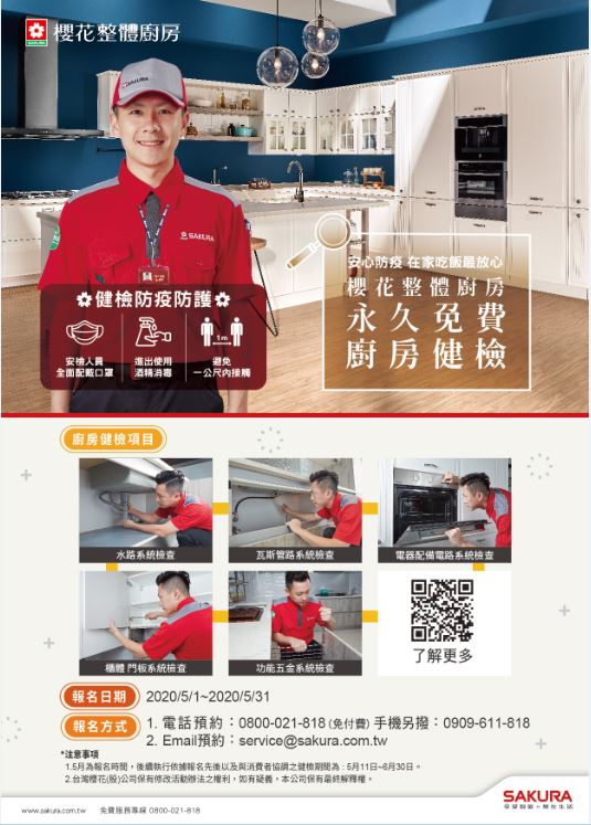 櫻花整體廚房免費健檢的五大項目檢查,涵蓋廚具所有細節,讓消費者使用更安心。 櫻花整體廚房免費健檢的五大項目檢查,涵蓋廚具所有細節,讓消費者使用更安心。