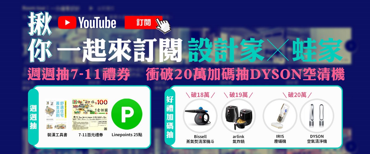 設計家 Youtube頻道突破17萬訂閱啦!!! 還有一個新