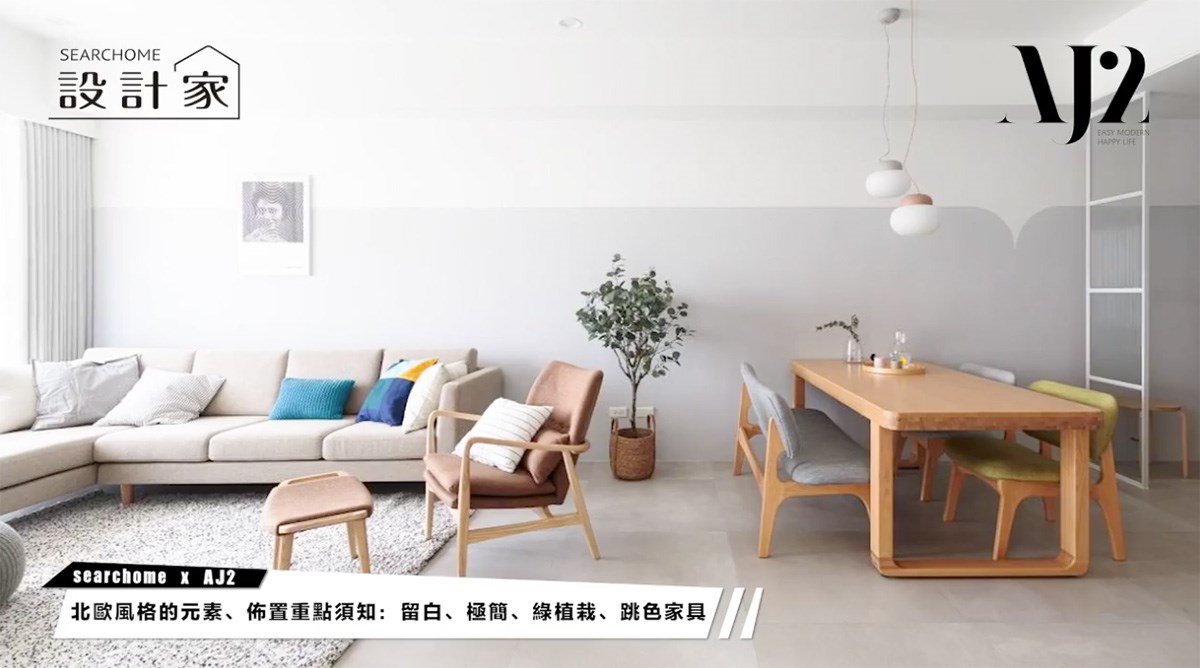 北歐風的清爽質感隱藏在輕柔色調以及家具型態上。 北歐風的清爽質感隱藏在輕柔色調以及家具型態上。