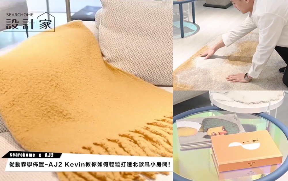 Kevin老闆建議跳色可以選擇不同體積大小的家具單品相互呼應。 Kevin老闆建議跳色可以選擇不同體積大小的家具單品相互呼應。