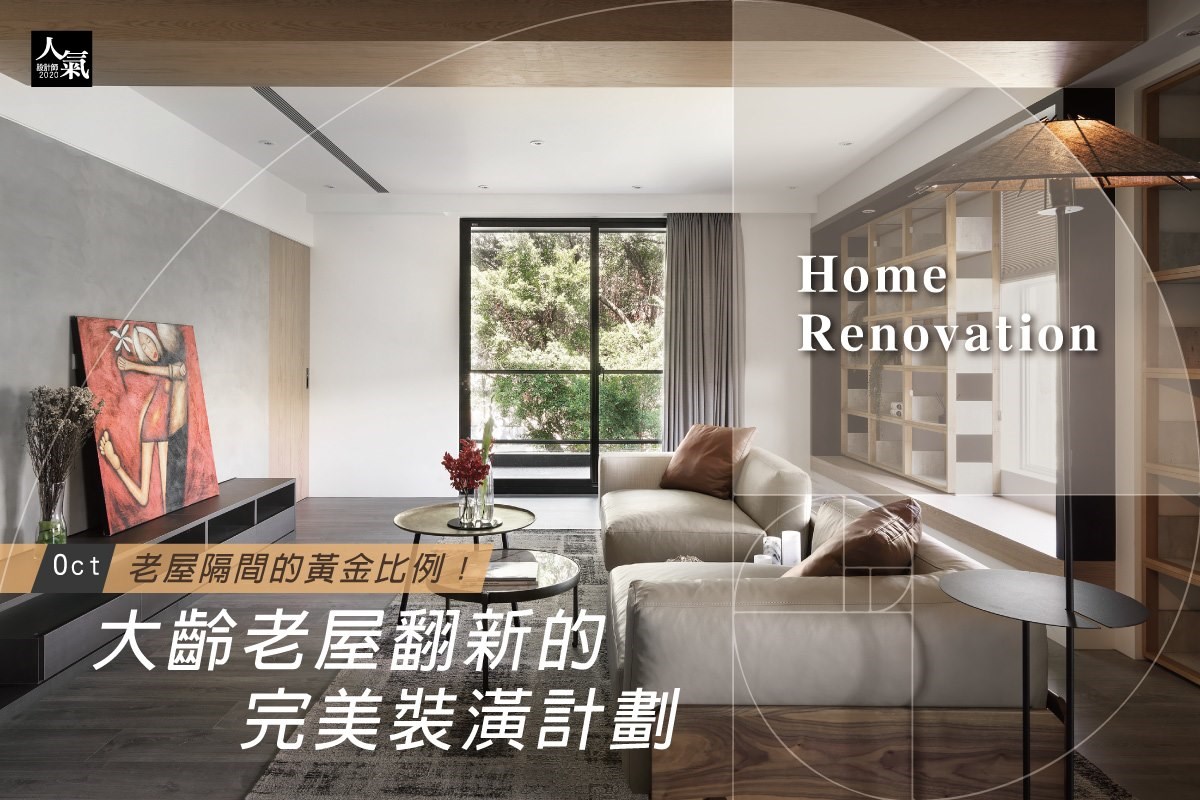 老屋比新成屋擁有更多實際能使用的空間坪數,但在老屋