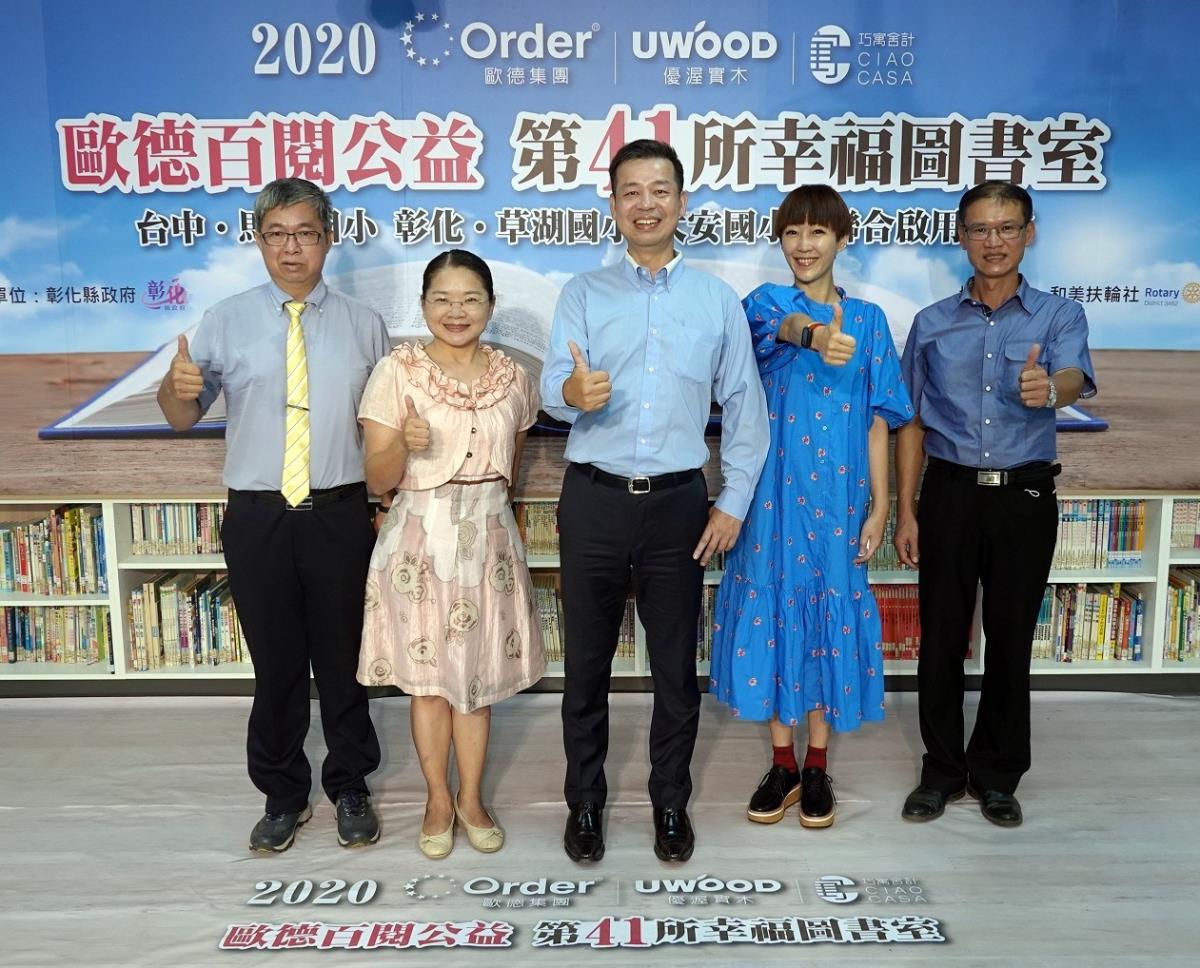 歐德百閱第 41 所幸福圖書室啟用儀式,左起大安國小校長蔡忠課、 草湖國小校長林昭青、歐德集團董事長陳國都、主持人 GIGI、馬鳴國小校長李勝億開心合影。 歐德百閱第 41 所幸福圖書室啟用儀式,左起大安國小校長蔡忠課、 草湖國小校長林昭青、歐德集團董事長陳國都、主持人 GIGI、馬鳴國小校長李勝億開心合影。