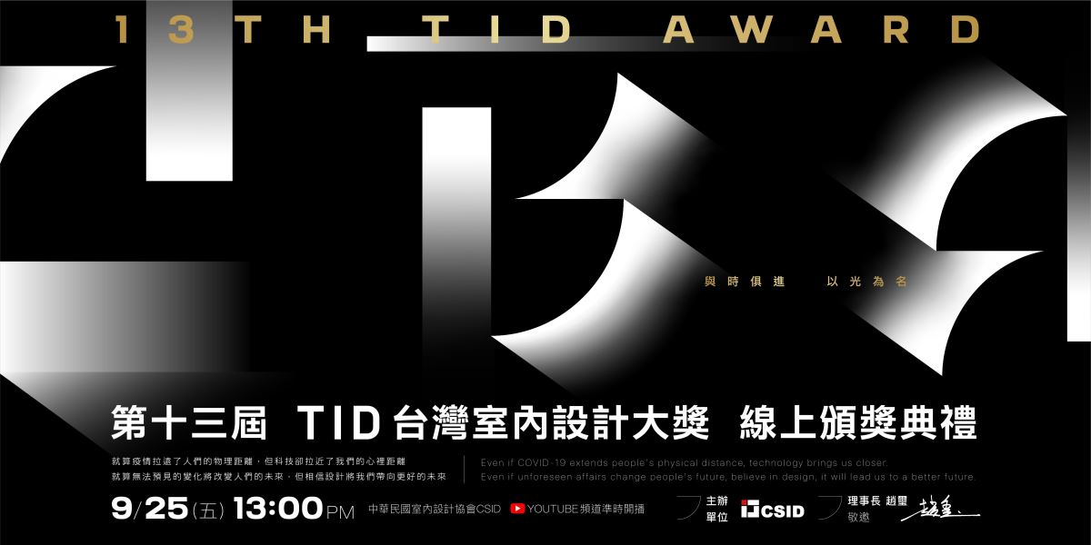 由中華民室內設計協會(CSID)所舉辦,至今已邁入第13屆