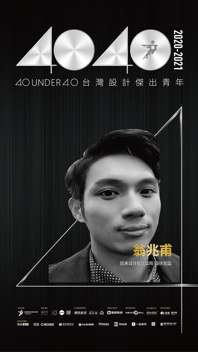 【40 UNDER 40設計傑出青年】一年一度的榜單已於日前