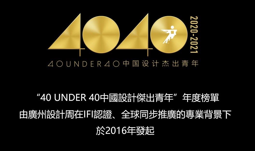 【40 UNDER 40設計傑出青年】一年一度的榜單已於日前