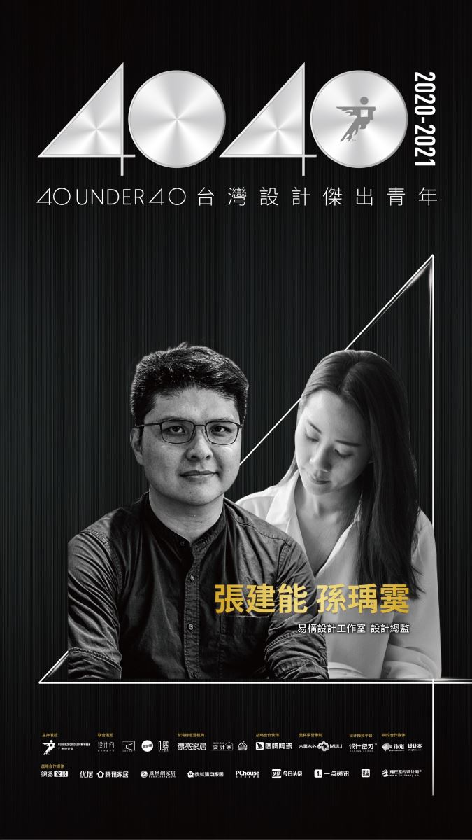 【40 UNDER 40設計傑出青年】一年一度的榜單已於日前