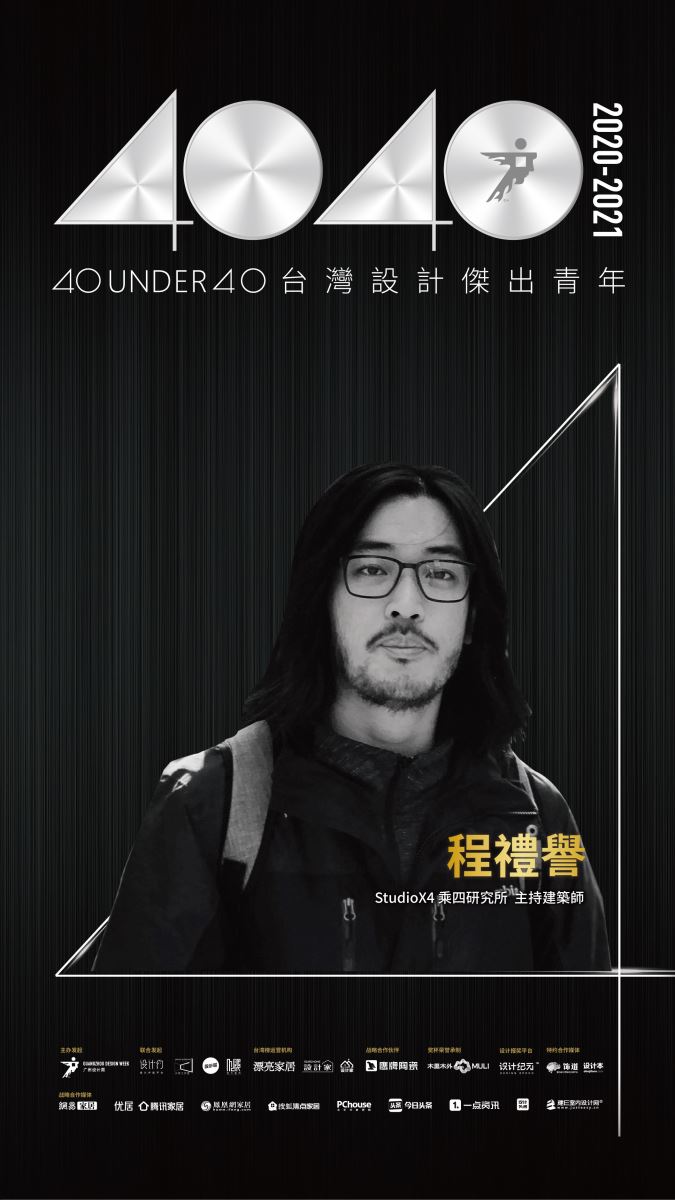【40 UNDER 40設計傑出青年】一年一度的榜單已於日前