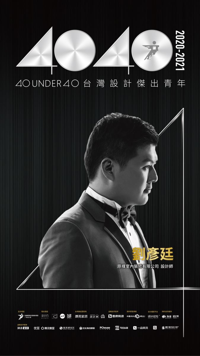 【40 UNDER 40設計傑出青年】一年一度的榜單已於日前