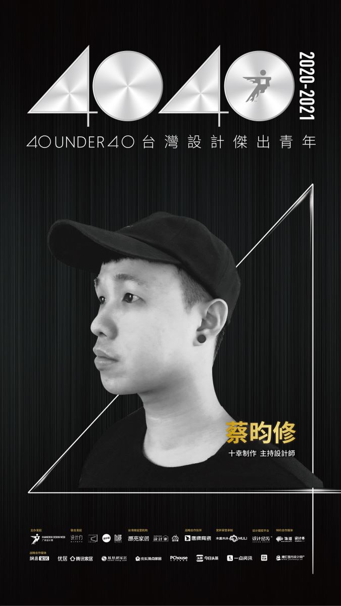 【40 UNDER 40設計傑出青年】一年一度的榜單已於日前