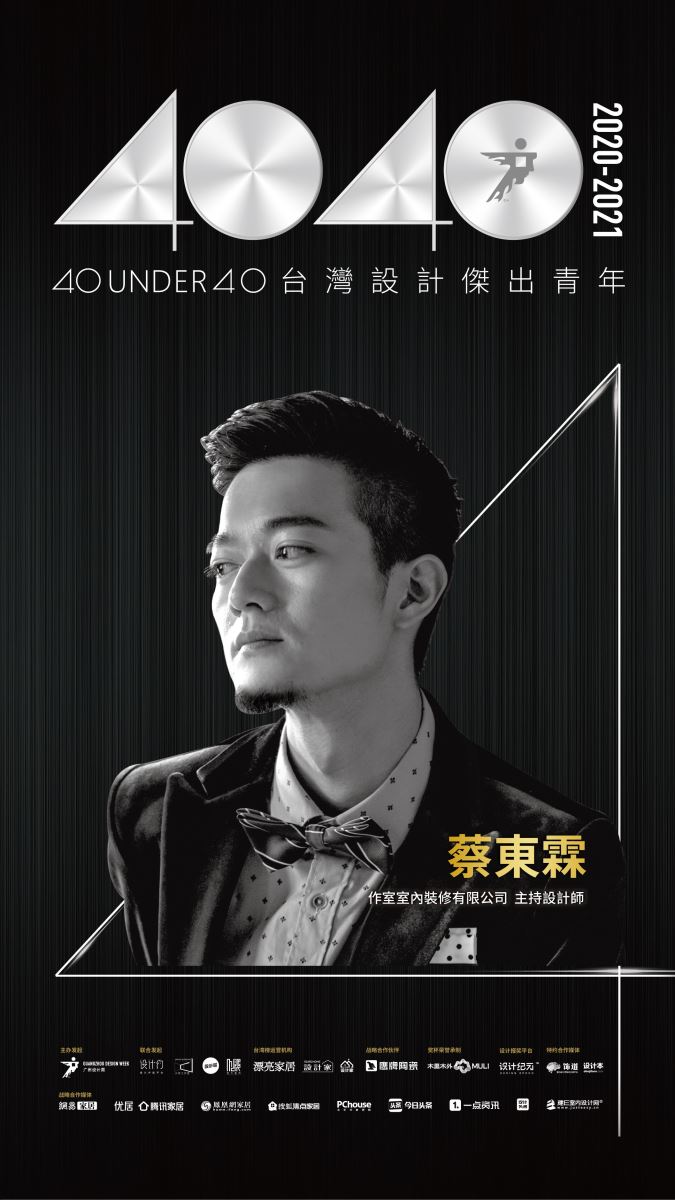 【40 UNDER 40設計傑出青年】一年一度的榜單已於日前