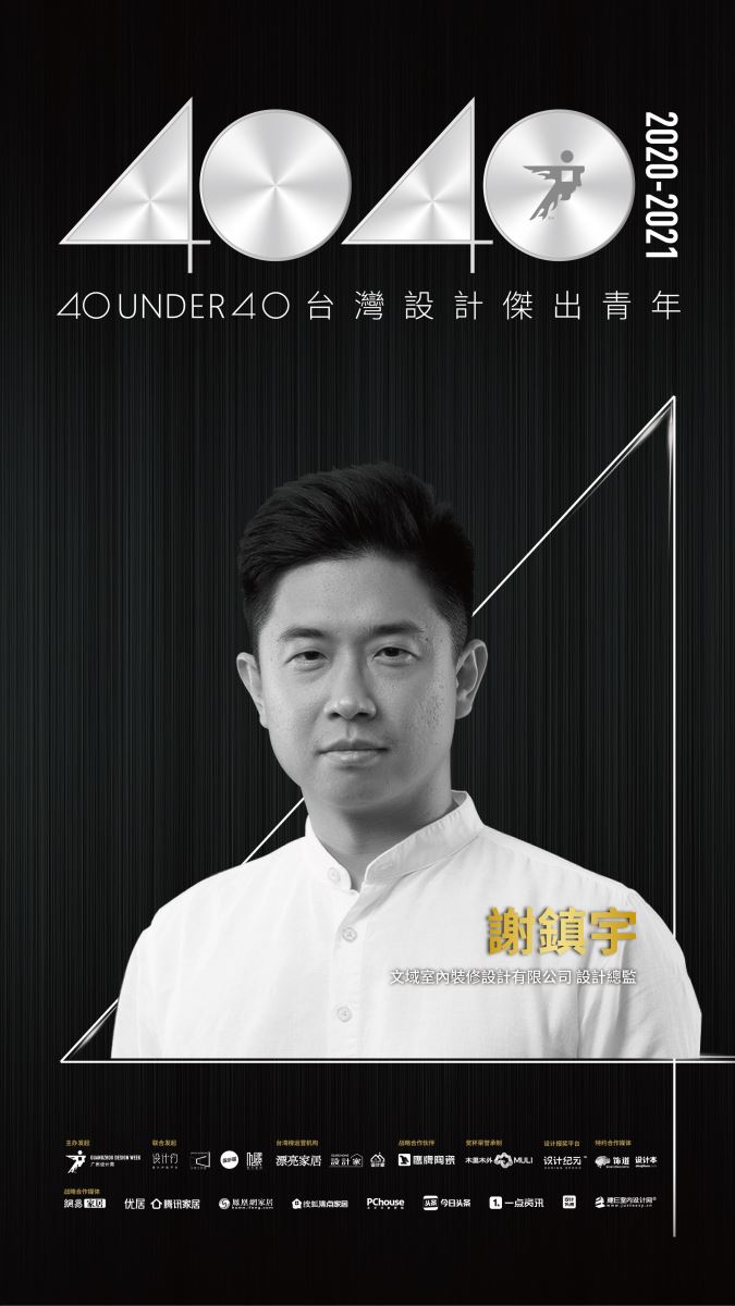 【40 UNDER 40設計傑出青年】一年一度的榜單已於日前