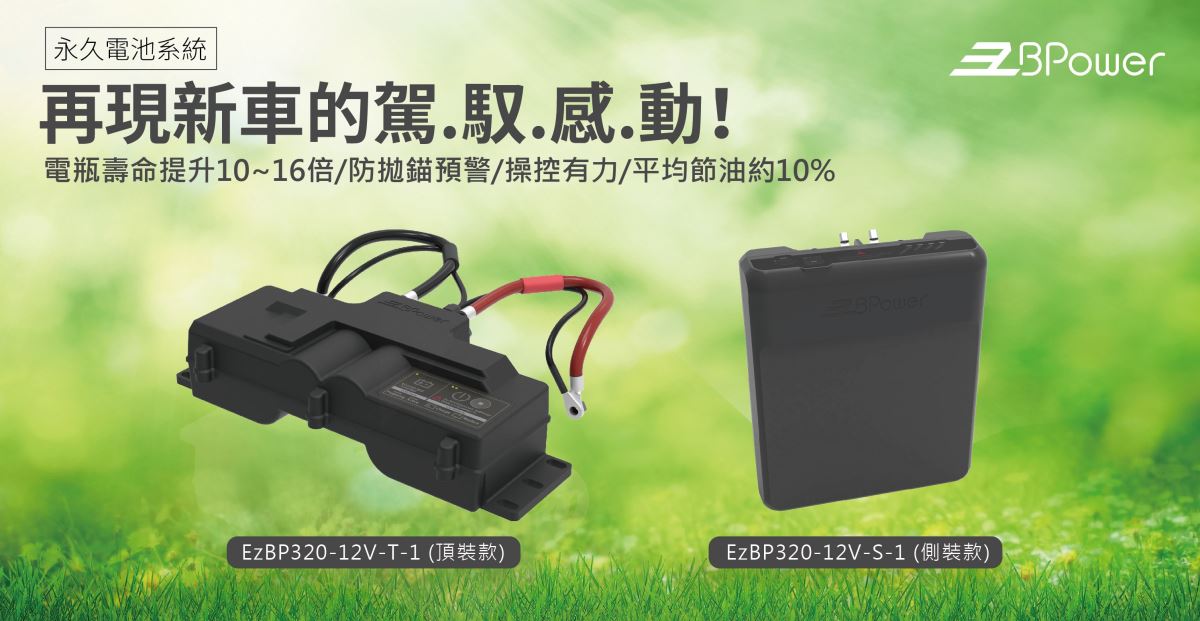 永久電池系統 EzBPower 有長壽命、電池電量剩餘 10%