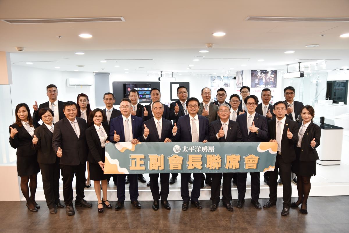 太平洋房屋於11月5日舉辦正副會長聯席會,全台各區聯