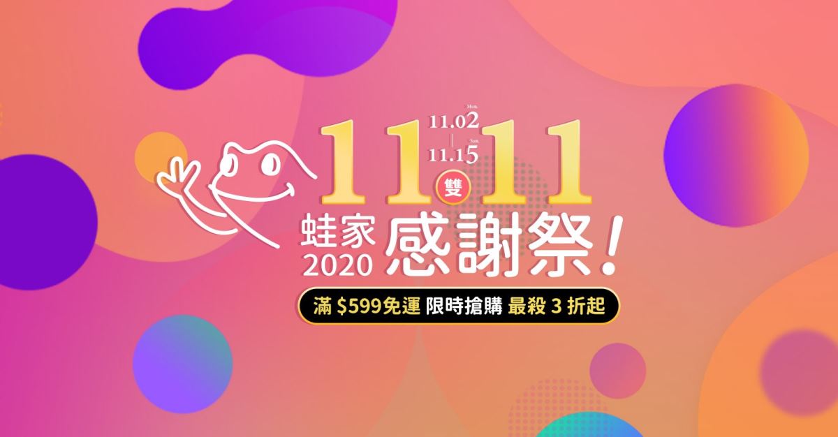 蛙家一年一度的感謝祭到啦!這次蛙家精選了 10 樣商品
