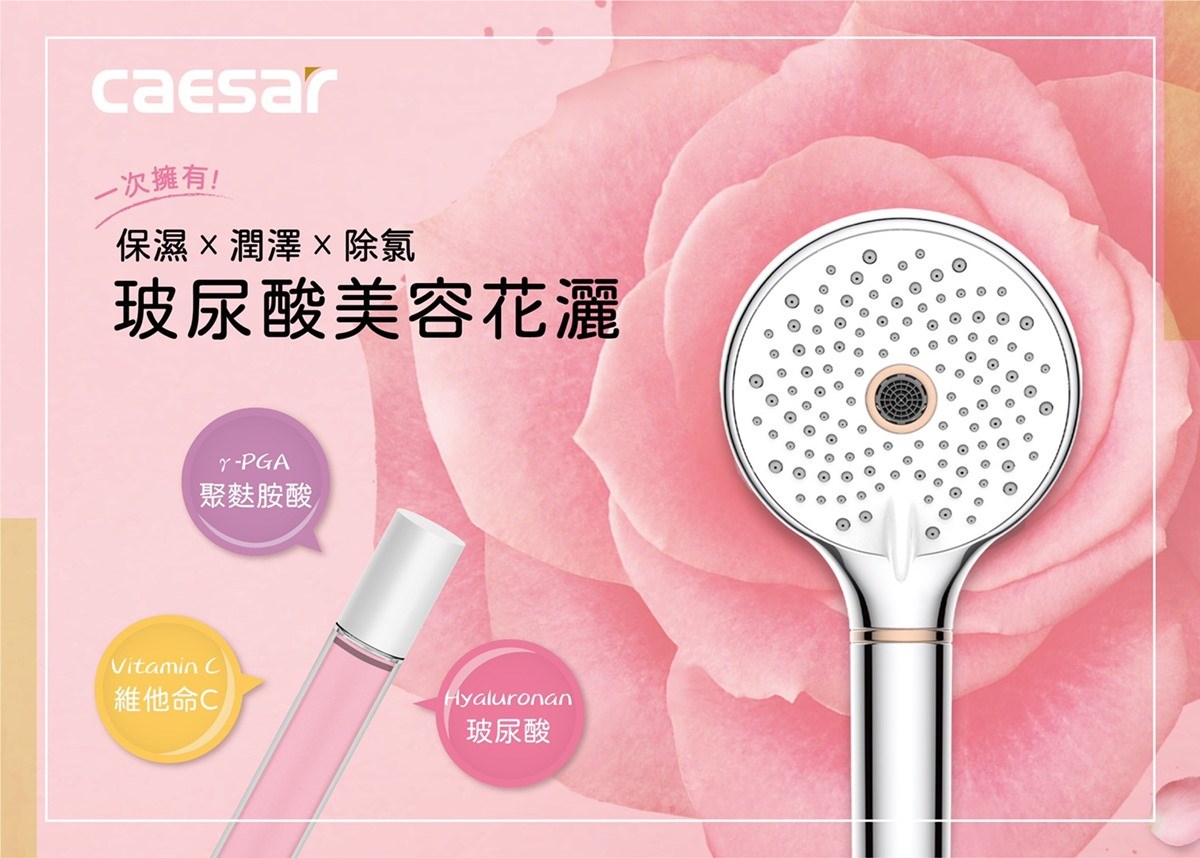Caesar 凱撒衛浴 - 玻尿酸美容花灑 NT$1,890。 Caesar 凱撒衛浴 - 玻尿酸美容花灑 NT$1,890。