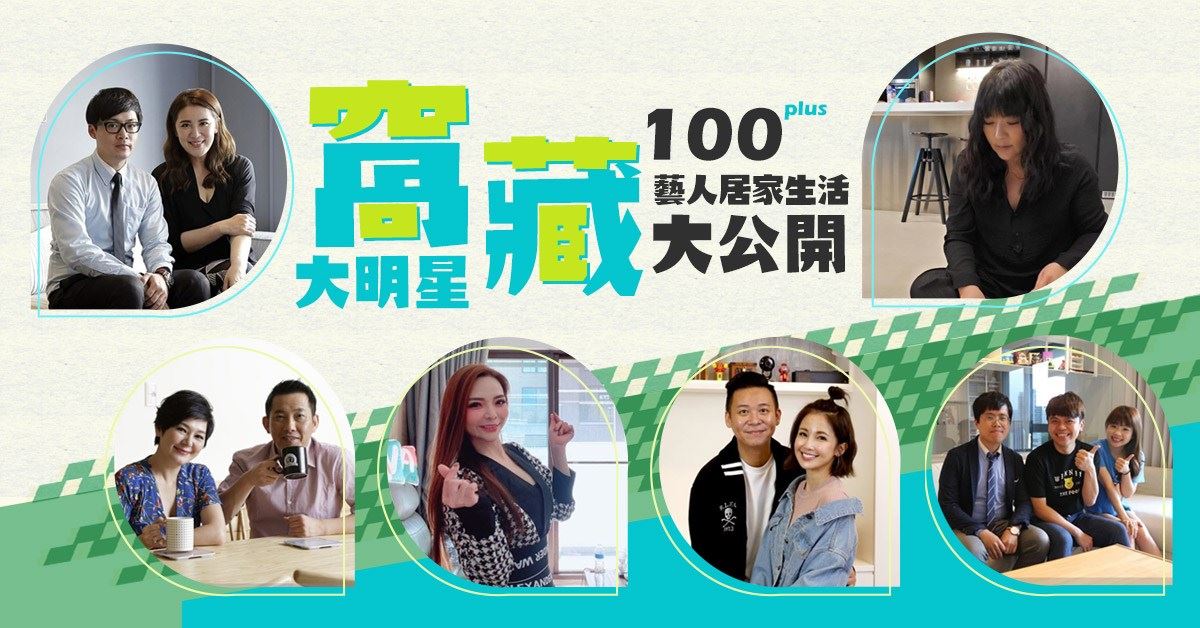 「窩」藏大明星!收藏100+藝人居家生活大公開,抽LINE