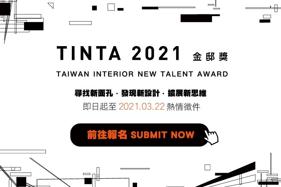 TINTA金邸獎 空間美學新秀設計師大賽,是由台灣《漂亮