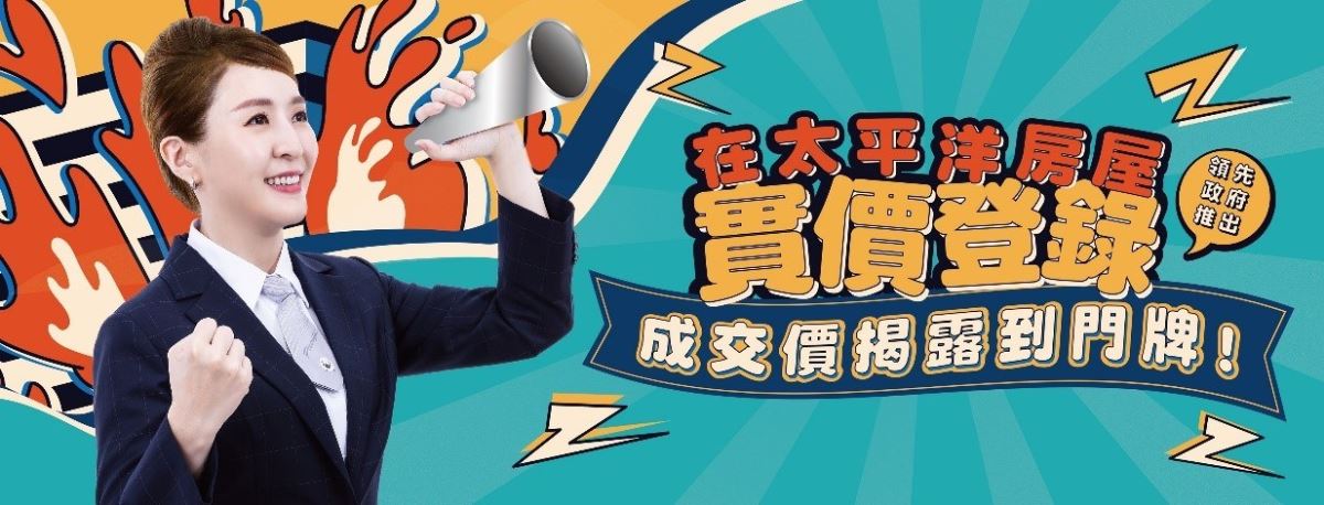 為了讓消費者買賣屋更輕鬆透明的掌握交易資訊,太平洋