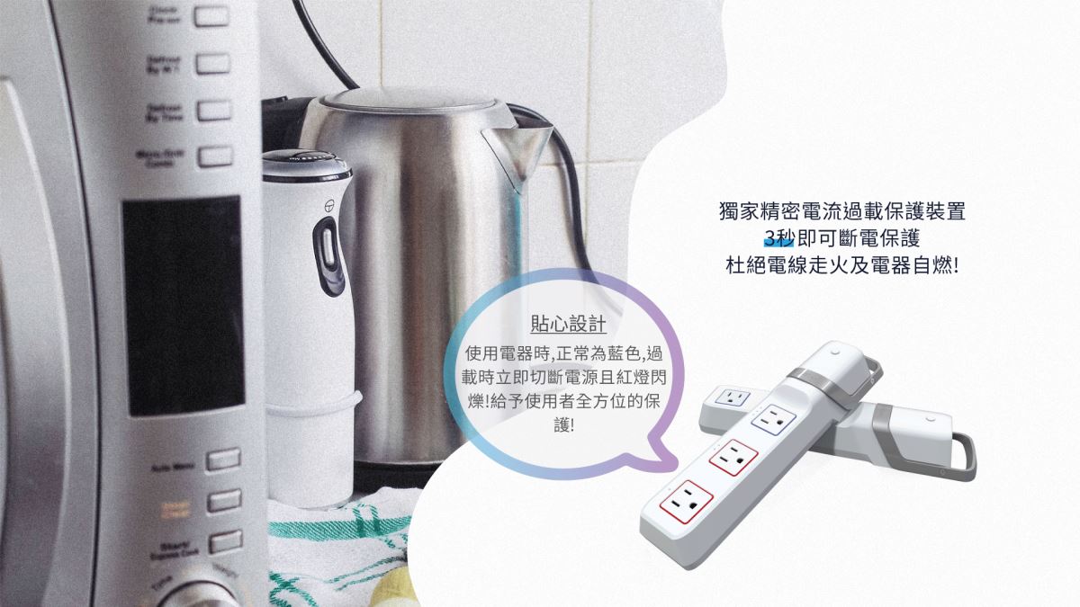短路、斷電與電線走火等等令人擔心的用電安全問題,你
