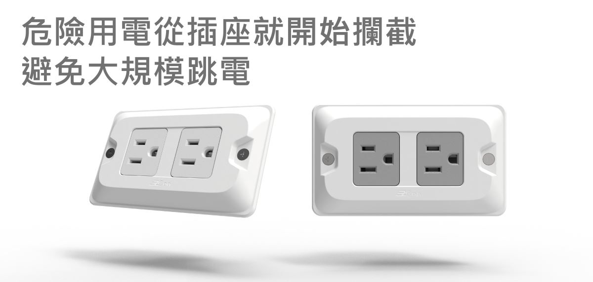 短路、斷電與電線走火等等令人擔心的用電安全問題,你