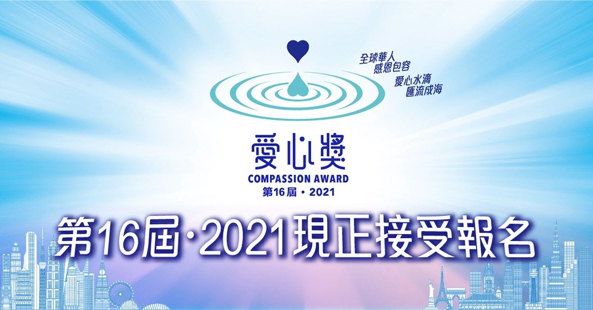 由港澳台灣慈善基金會主辦的第16屆‧2021“愛心獎”正
