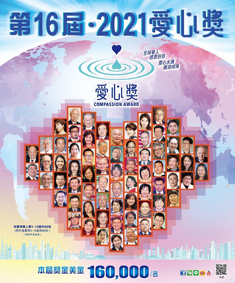 由港澳台灣慈善基金會主辦的第16屆‧2021“愛心獎”正
