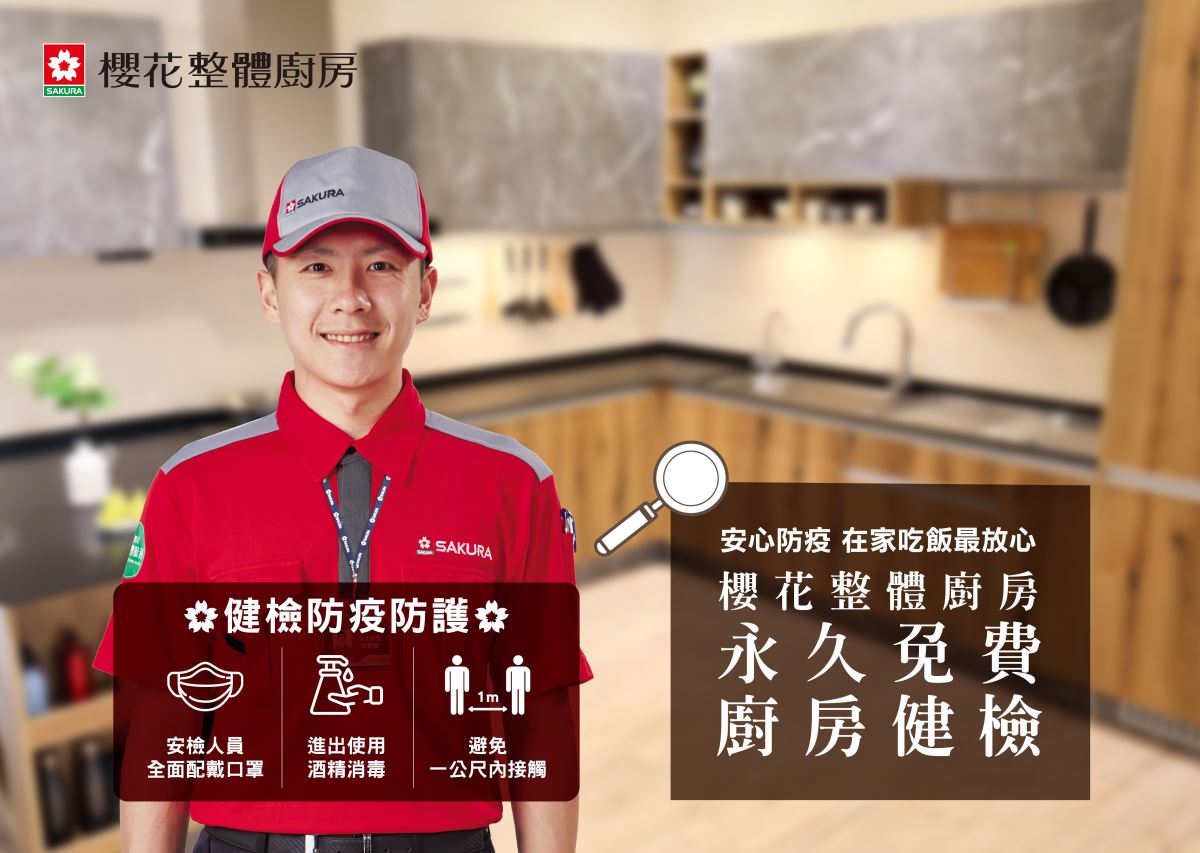 櫻花整體廚房提供免費廚房健檢,讓消費者使用更安心。 櫻花整體廚房提供免費廚房健檢,讓消費者使用更安心。