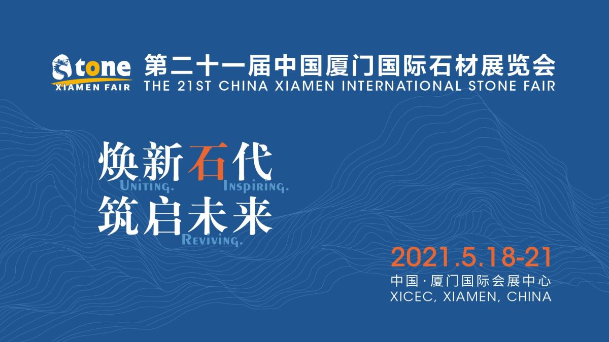 第二十一屆中國廈門國際石材展覽會將於2021年5月18-21
