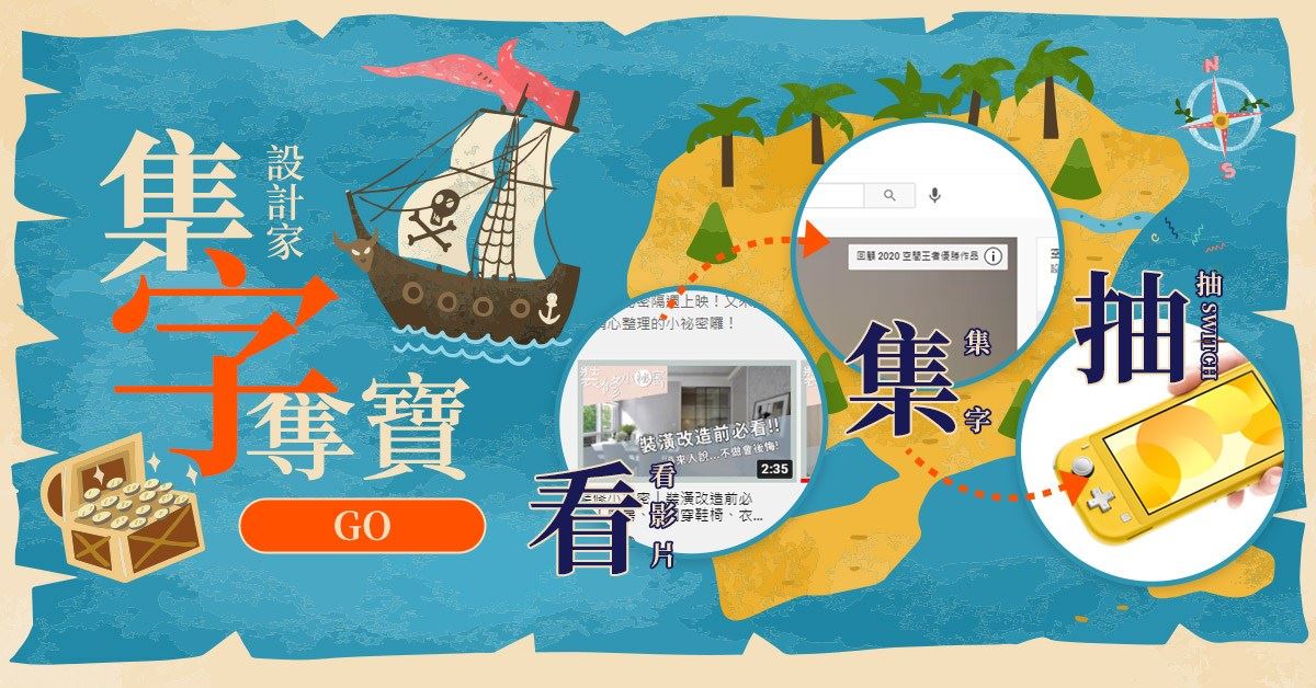 設計家 YouTube 集字奪寶活動開始囉!
找出影片關鍵