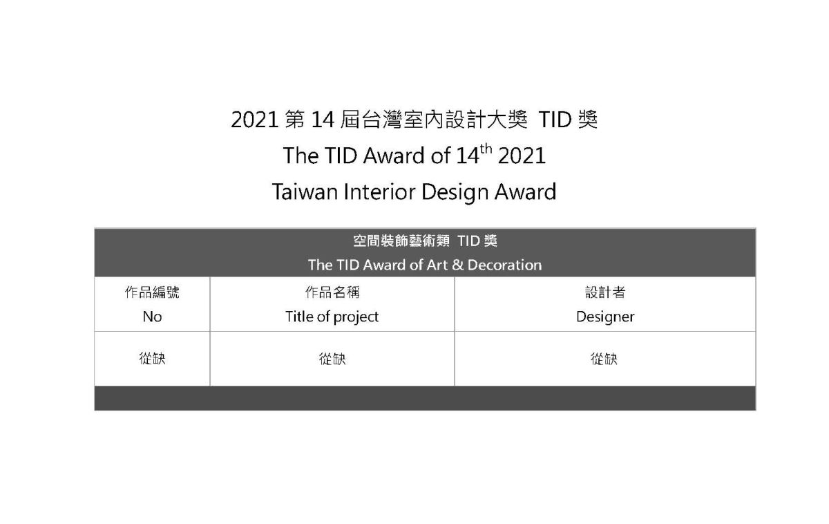 眾所矚目,2021年第十四屆台灣室內設計大獎在疫情中完