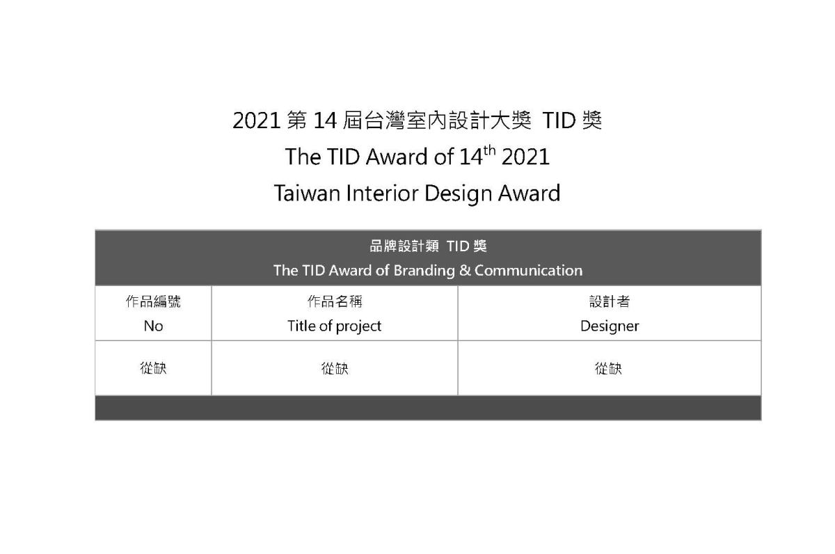 眾所矚目,2021年第十四屆台灣室內設計大獎在疫情中完