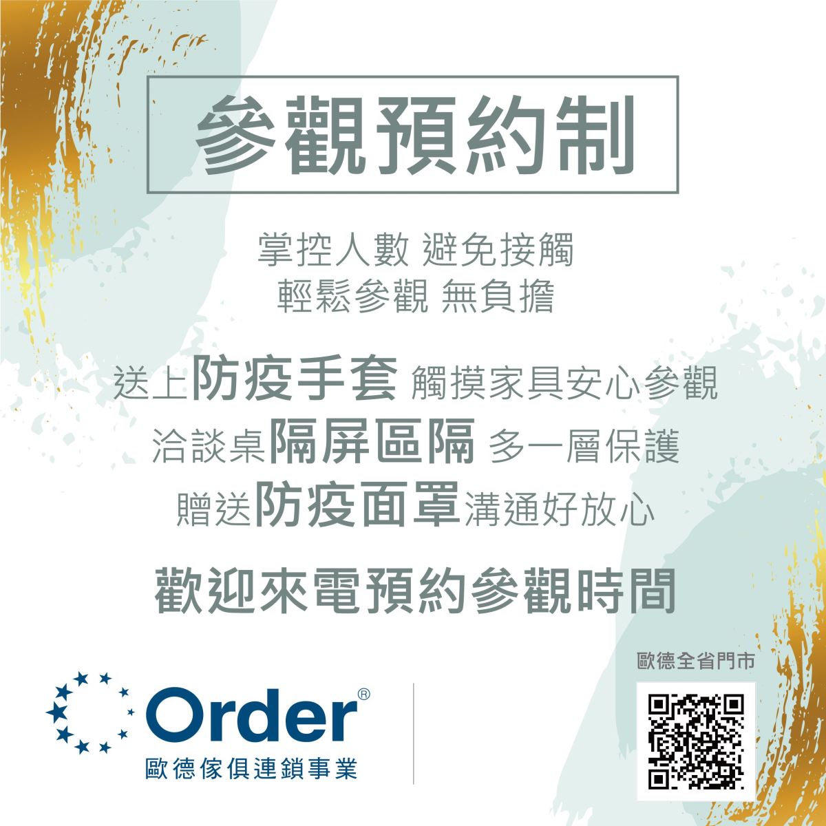 歐德門市推出「參觀預約制」,預約參觀日期及時段,有效掌控人數,多重保護讓消費者安心體驗,防疫做到位。 歐德門市推出「參觀預約制」,預約參觀日期及時段,有效掌控人數,多重保護讓消費者安心體驗,防疫做到位。