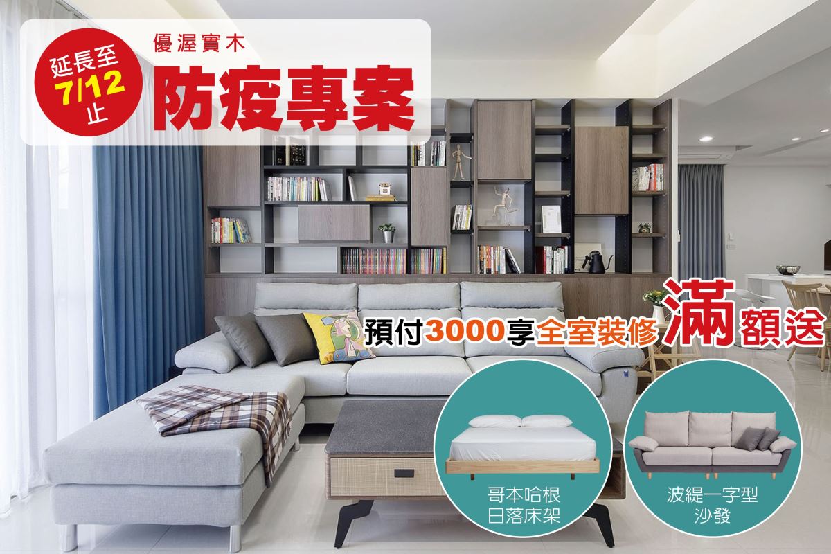 優渥實木傢俱防疫專案,優惠好評再加碼延長至 7 月 12 日,滿額還送沙發床架。 優渥實木傢俱防疫專案,優惠好評再加碼延長至 7 月 12 日,滿額還送沙發床架。