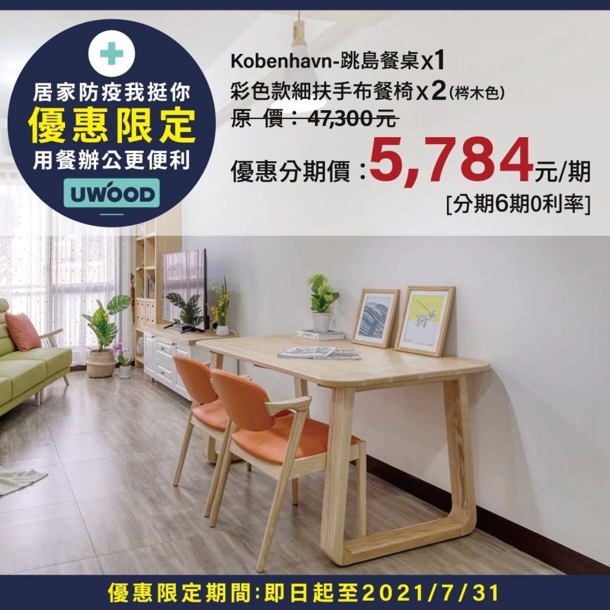 針居家空間,優渥實木推出多品項「居家防疫我挺你」限定優惠,一桌二椅新選擇讓您居家辦公、親子共讀好便利。 針居家空間,優渥實木推出多品項「居家防疫我挺你」限定優惠,一桌二椅新選擇讓您居家辦公、親子共讀好便利。