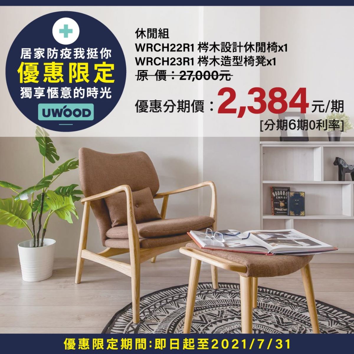 連明星都指名愛用的「梣木休閒椅」,搭配造型椅凳,優渥實木讓您宅在家也能享受好生活。 連明星都指名愛用的「梣木休閒椅」,搭配造型椅凳,優渥實木讓您宅在家也能享受好生活。
