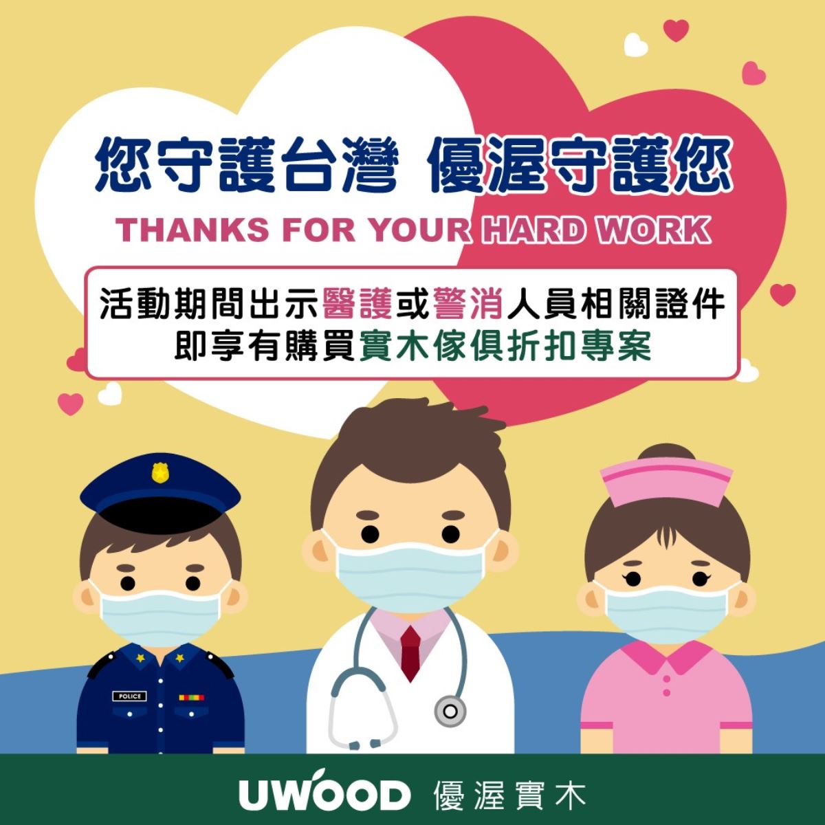 優渥實木向「醫護警消致敬專案」,活動期間出示相關證件,可另享購買優渥實木傢俱優惠折扣,為防疫工作盡心力。 優渥實木向「醫護警消致敬專案」,活動期間出示相關證件,可另享購買優渥實木傢俱優惠折扣,為防疫工作盡心力。
