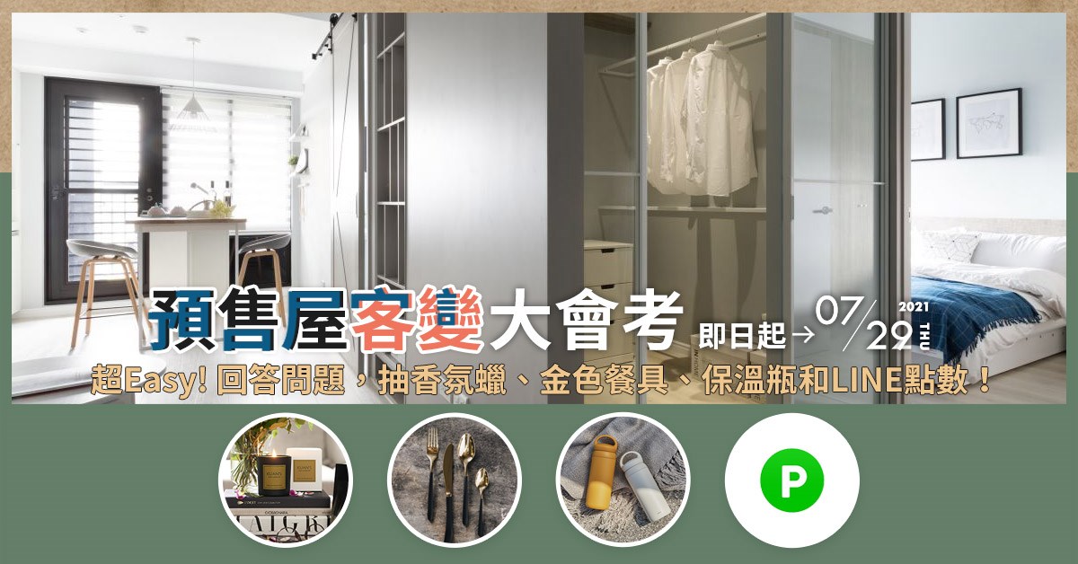 感謝網友踴躍參加預售屋客變大會考,回答問題抽好禮!