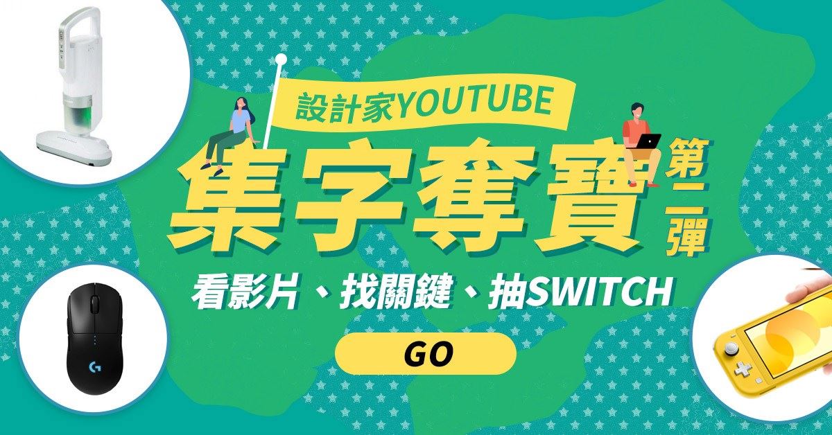 設計家 YouTube 集字奪寶活動開始囉!
找出影片關鍵