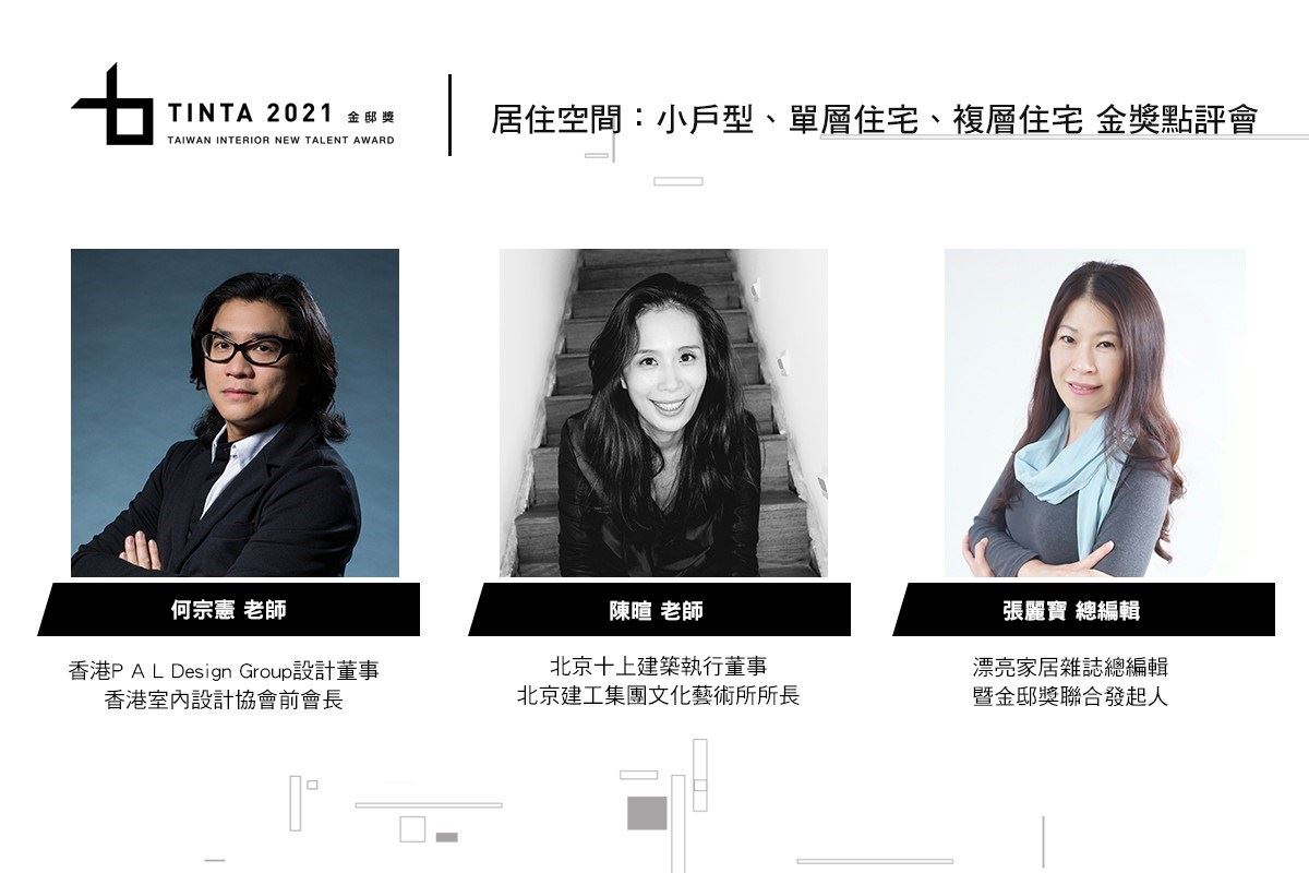 2021 TINTA金邸獎 空間美學新秀設計師大賽得獎名單已