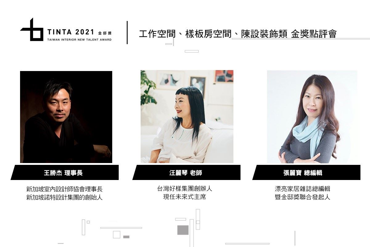 2021 TINTA金邸獎 空間美學新秀設計師大賽得獎名單已