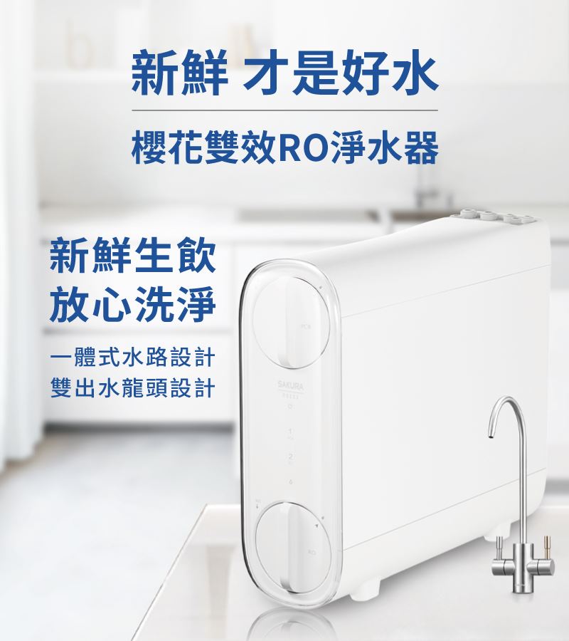 P0233 櫻花雙效 RO 淨水器,生飲新鮮純水、洗滌使用淨水,兩用都安心!新鮮生飲 放心洗淨 P0233 櫻花雙效 RO 淨水器,生飲新鮮純水、洗滌使用淨水,兩用都安心!新鮮生飲 放心洗淨