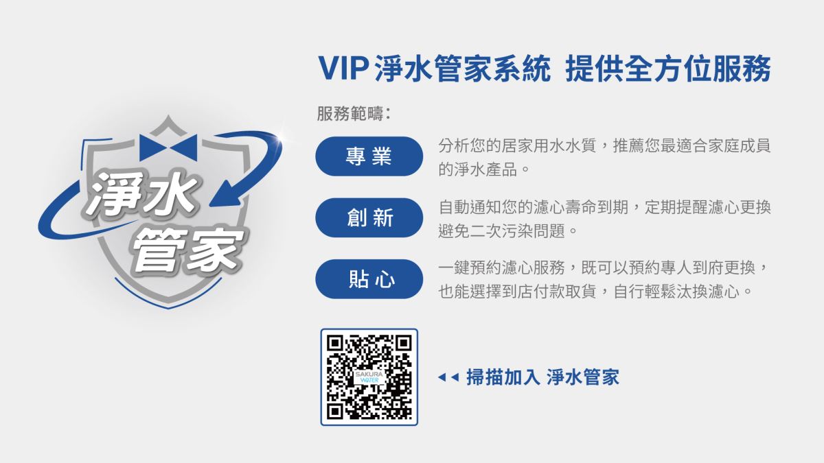 櫻花淨水管家服務範疇,提供完整服務 櫻花淨水管家服務範疇,提供完整服務