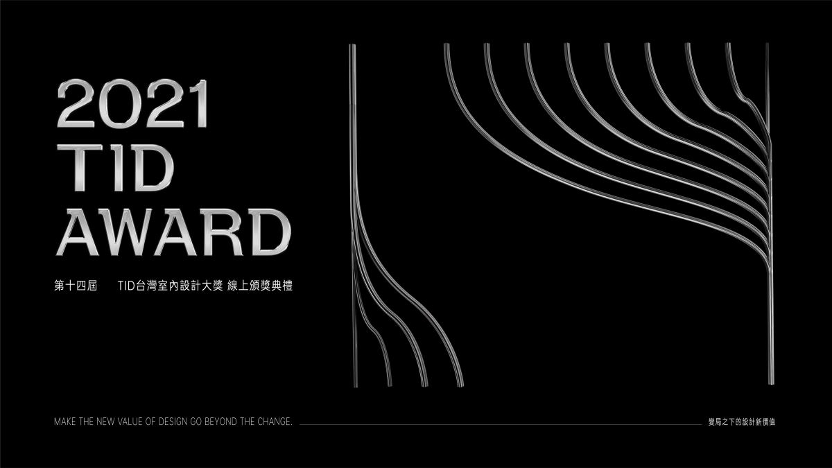 眾所矚目,2021 年第十四屆台灣室內設計大獎在疫情中