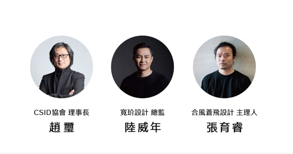 CSID趙璽理事長;寬玠陸威年設計師;合風蒼飛張育睿設計師(左到右) CSID趙璽理事長;寬玠陸威年設計師;合風蒼飛張育睿設計師(左到右)
