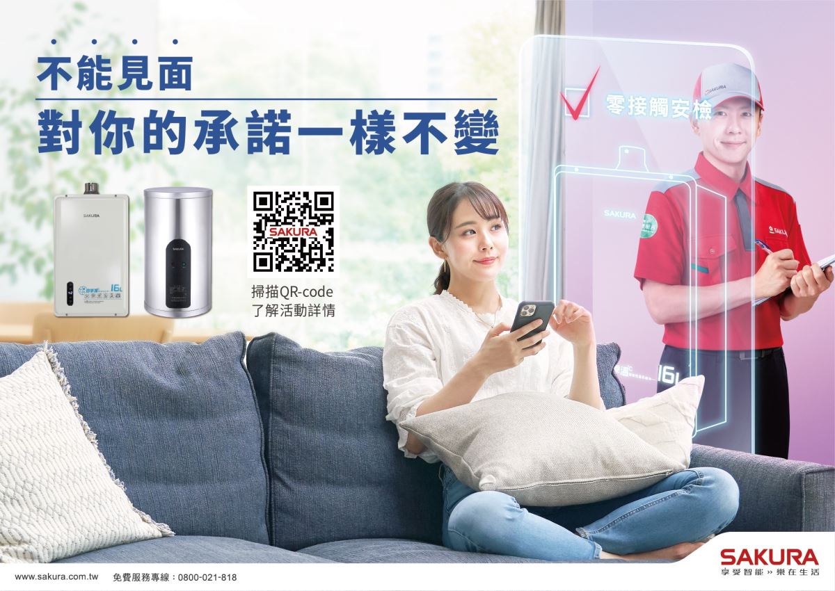 因應防疫生活,台灣櫻花推出零接觸熱水器 DIY 自主安檢,讓消費者在家就能進行簡易熱水器安檢。 因應防疫生活,台灣櫻花推出零接觸熱水器 DIY 自主安檢,讓消費者在家就能進行簡易熱水器安檢。