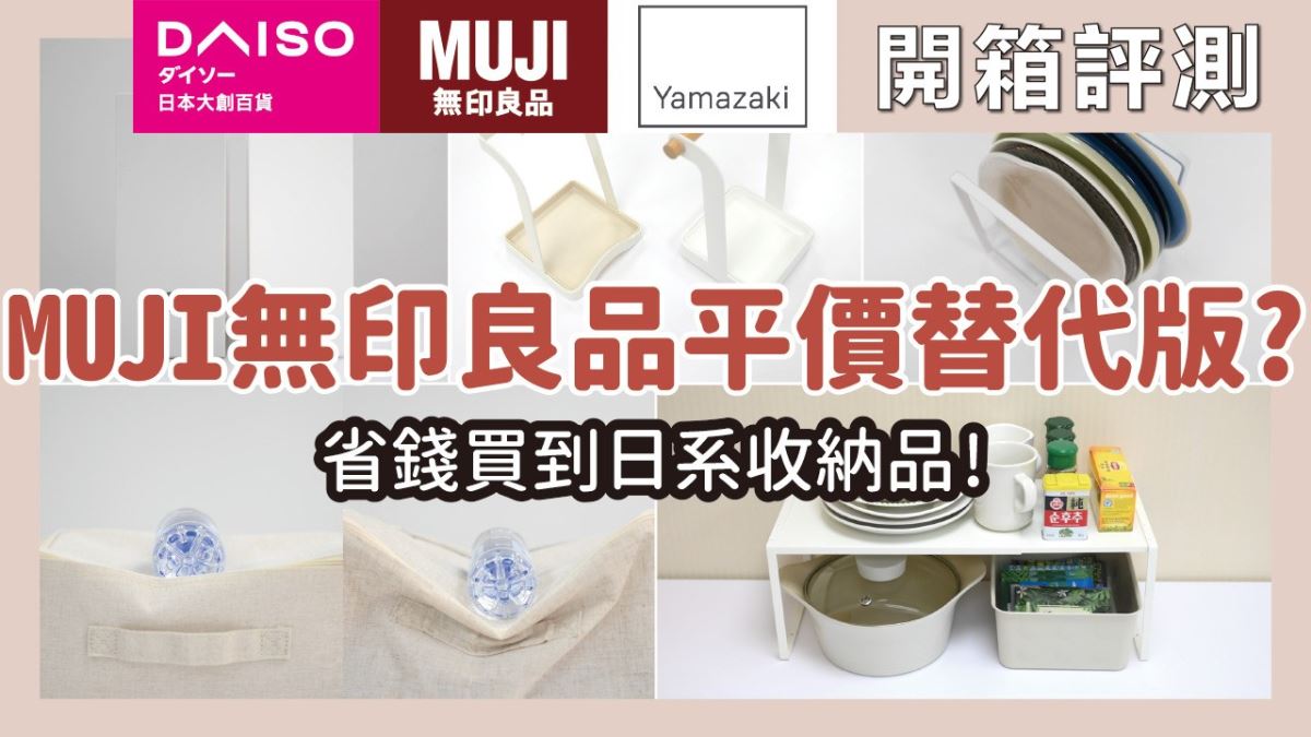 荷包君有福了！日系收納品平價替代版，MUJI無印良品、日本山崎相似款，CP值高又有質感