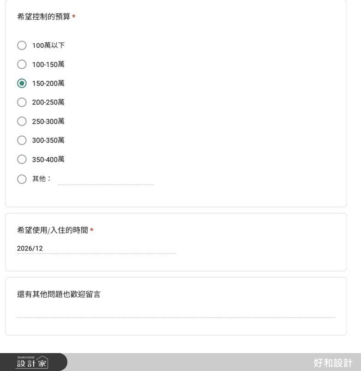 設計前透過詳細了解家庭成員組成、年齡、生活習慣、需求等，才能妥善設計空間配置及滿足需求。